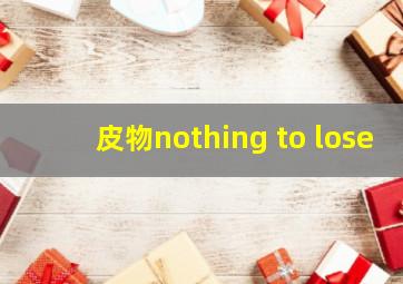 皮物nothing to lose